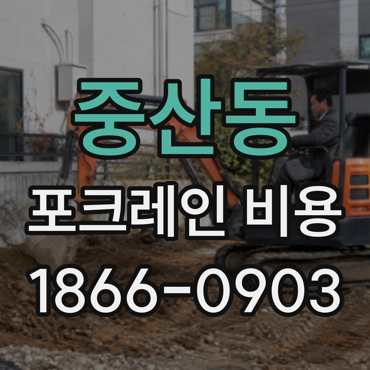 중산동 포크레인 비용