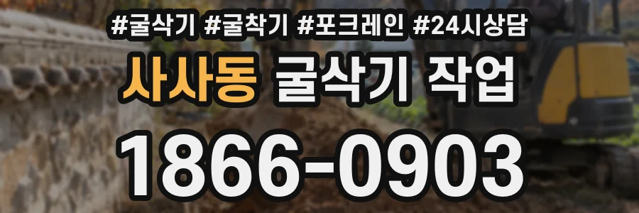 사사동 굴삭기 작업