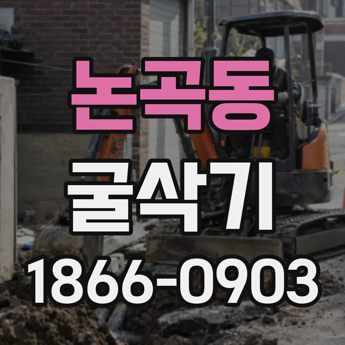 논곡동 굴삭기