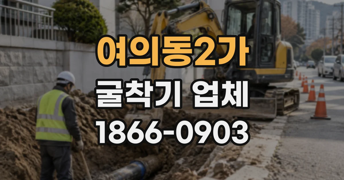 여의동2가 굴착기업체 굴착기 이동을 고려한 진입로 정비 범위