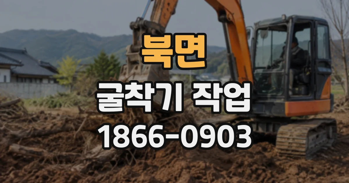 북면 굴착기작업