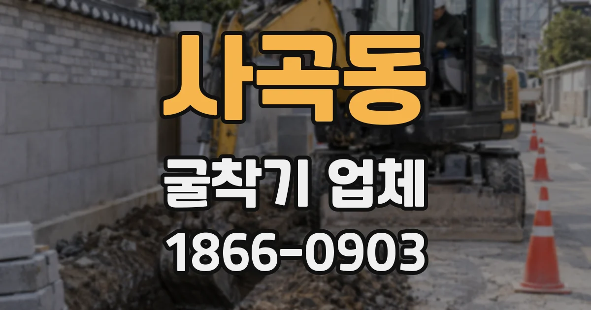 사곡동 굴착기 업체