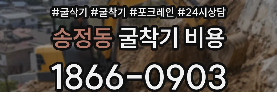 송정동 굴착기 비용