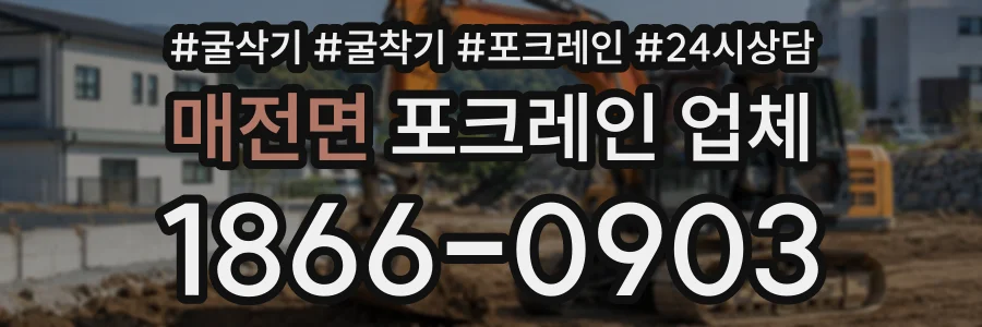 매전면 포크레인업체 상담 전화 1866-0903