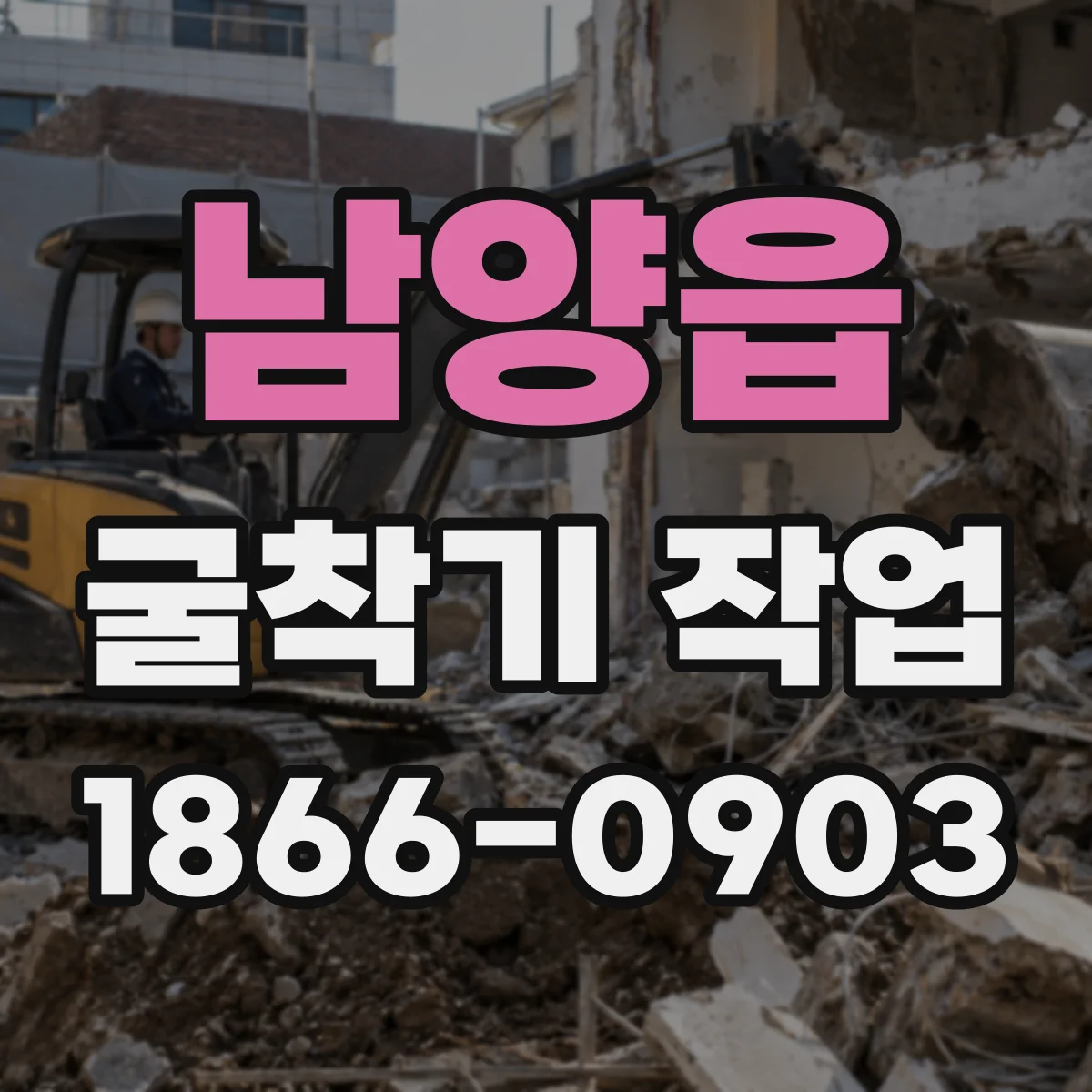 남양읍 굴착기 작업