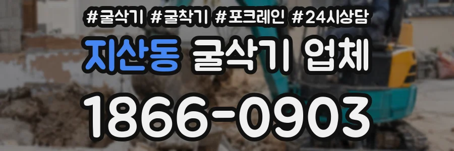 지산동 굴삭기 업체