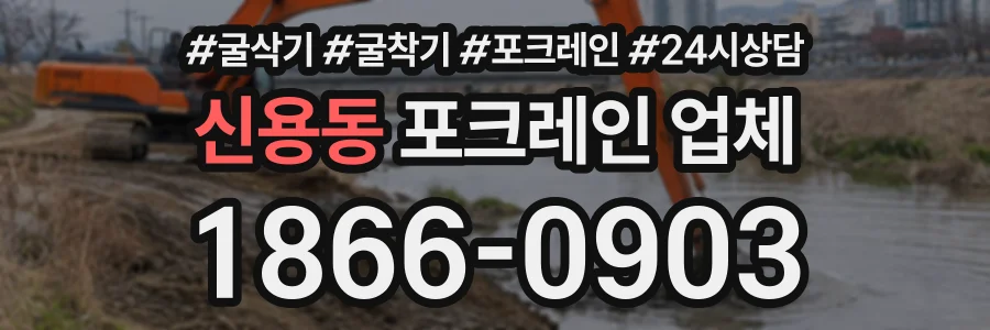 신용동 포크레인업체 상담 전화 1866-0903