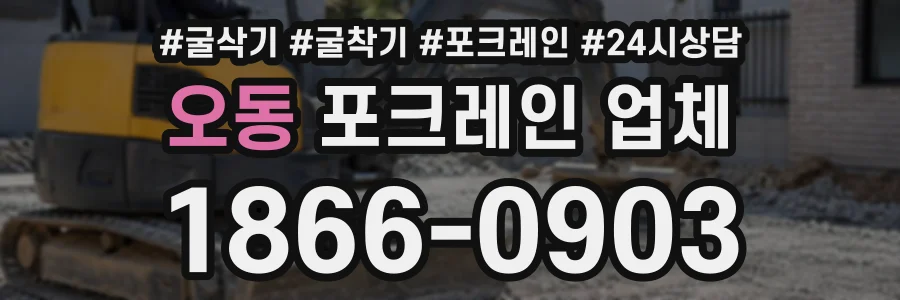 오동 포크레인업체 상담 전화 1866-0903