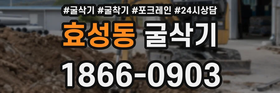 효성동 굴삭기