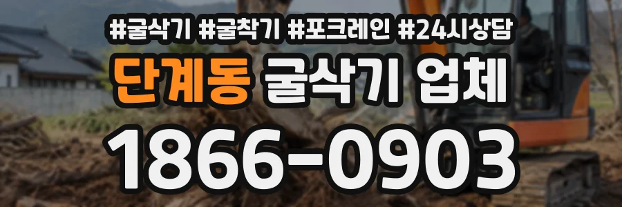 단계동 굴삭기업체 상담 전화 1866-0903