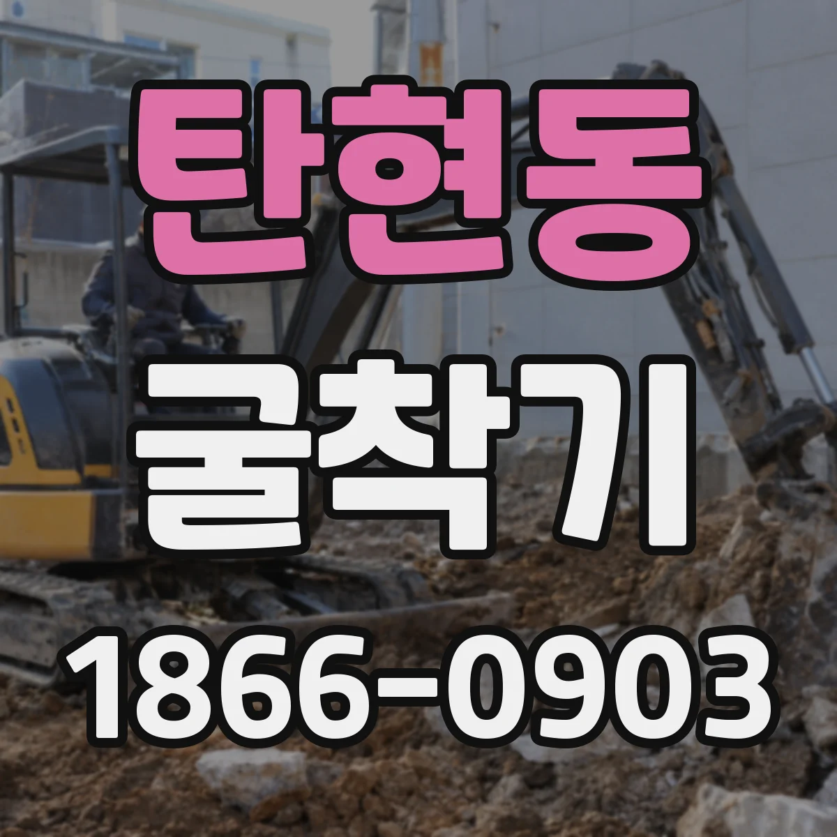탄현동 굴착기