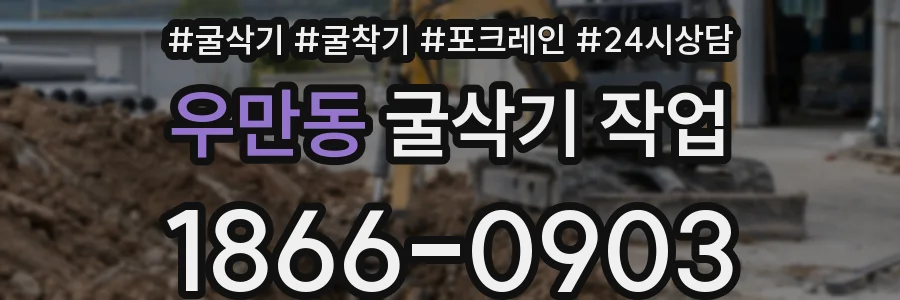 우만동 굴삭기 작업