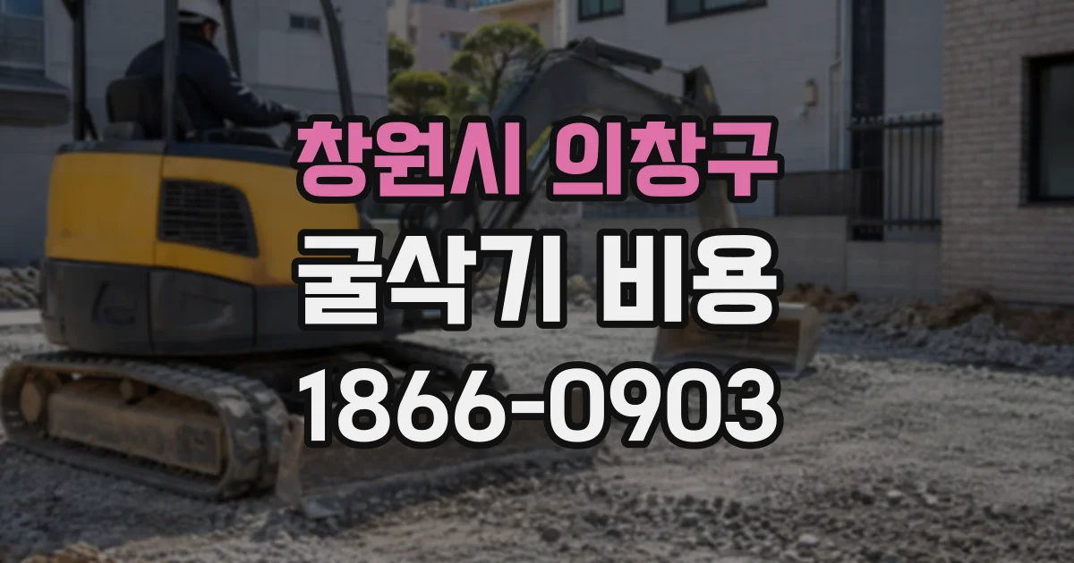 창원시 의창구 굴삭기비용