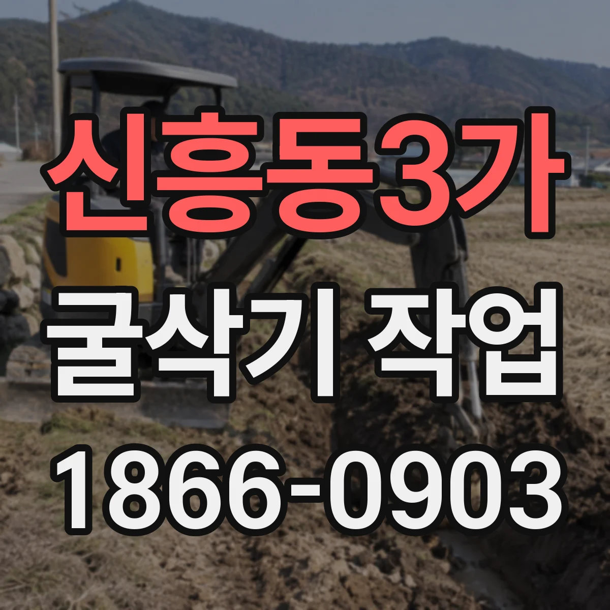 신흥동3가 굴삭기 작업