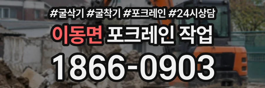 이동면 포크레인작업 상담 전화 1866-0903