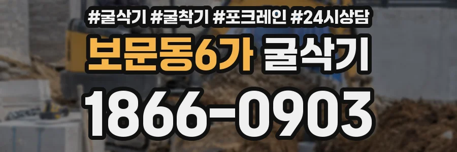보문동6가 굴삭기