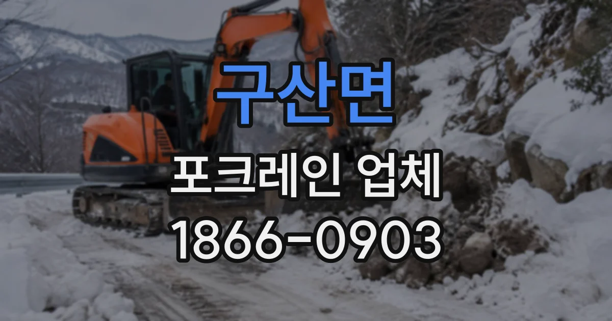 구산면 포크레인업체