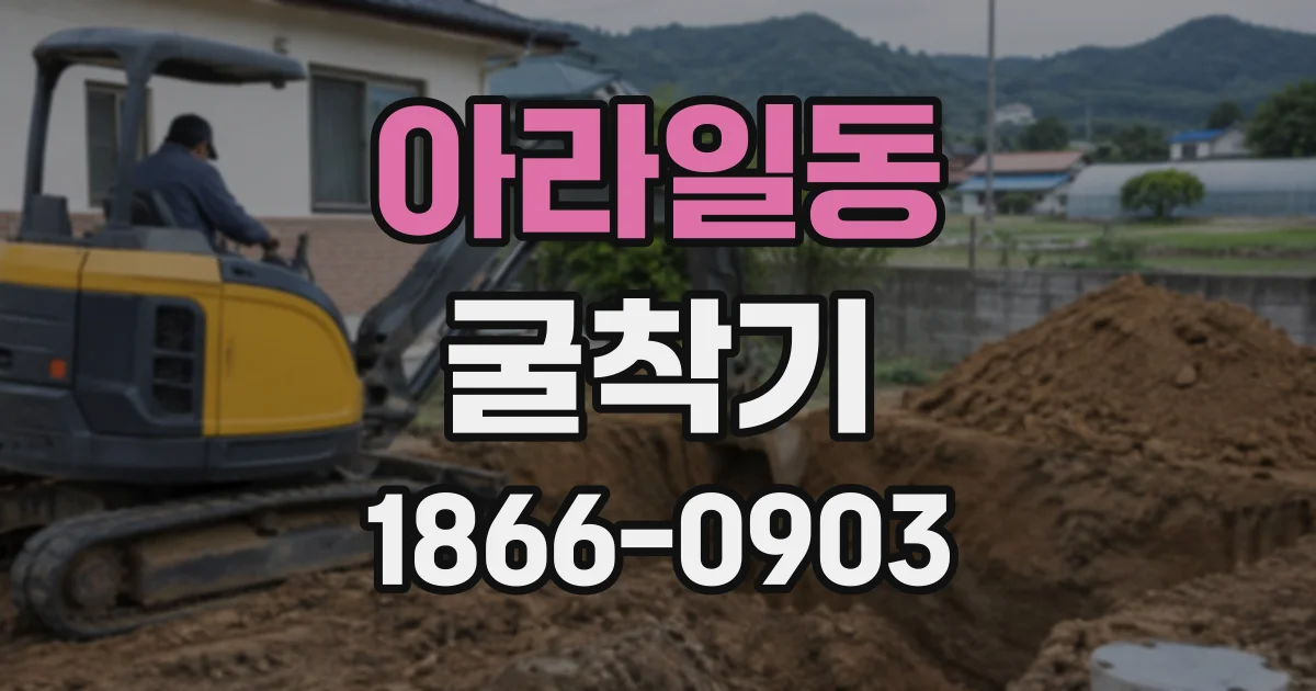 아라일동 굴착기