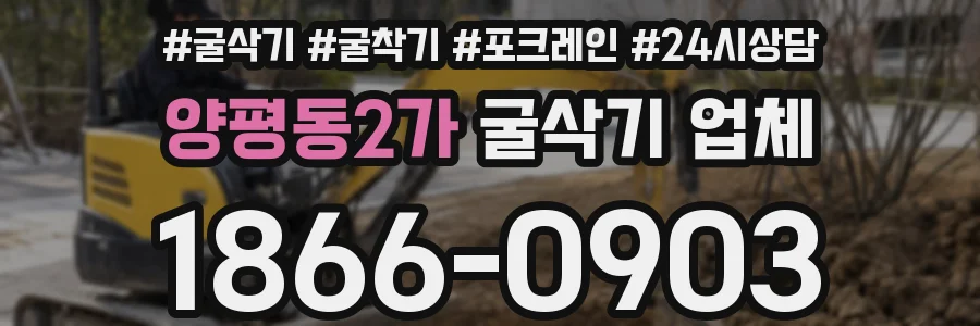 양평동2가 굴삭기 업체