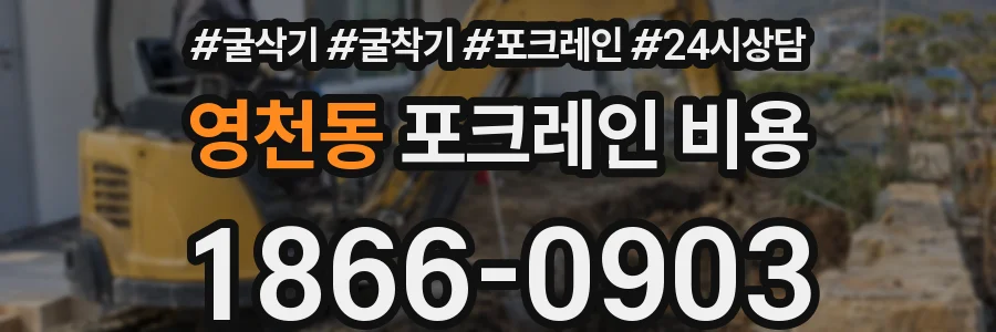 영천동 포크레인 비용