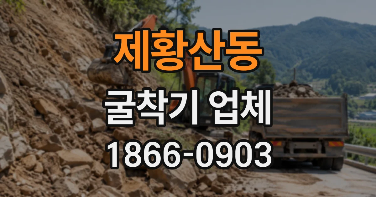 제황산동 굴착기업체