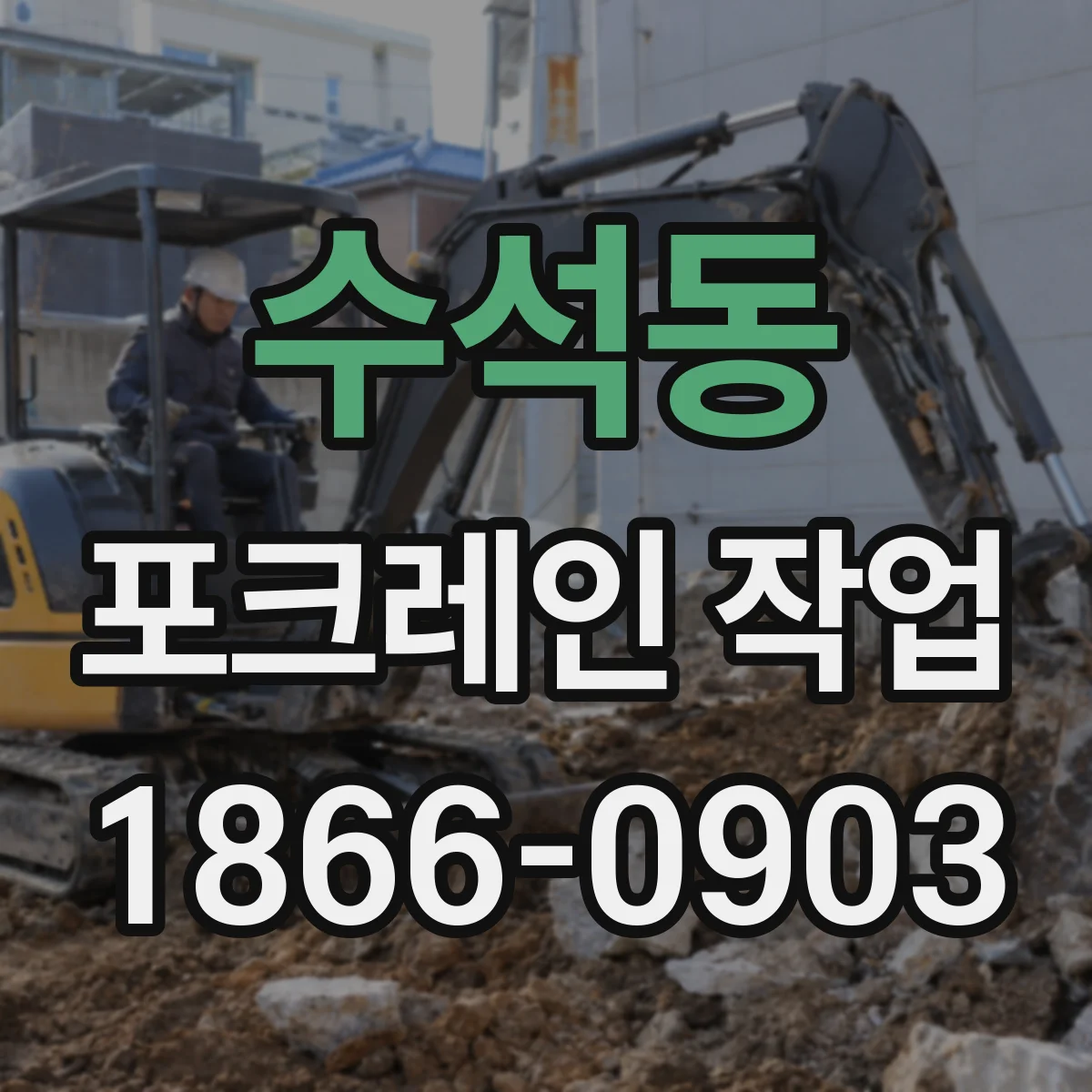 수석동 포크레인 작업