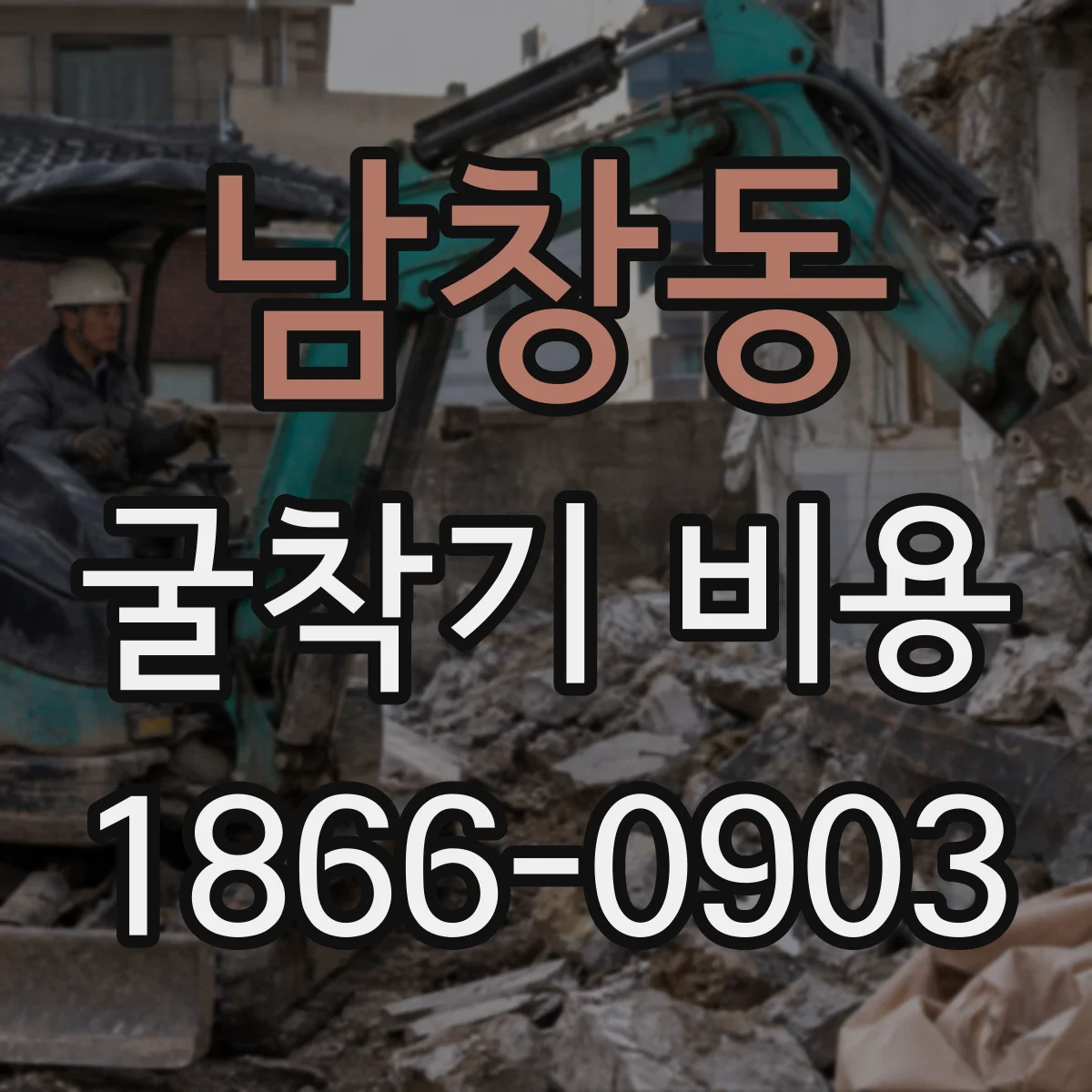 남창동 굴착기 비용