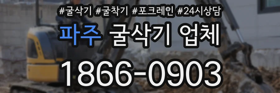 파주 굴삭기 업체
