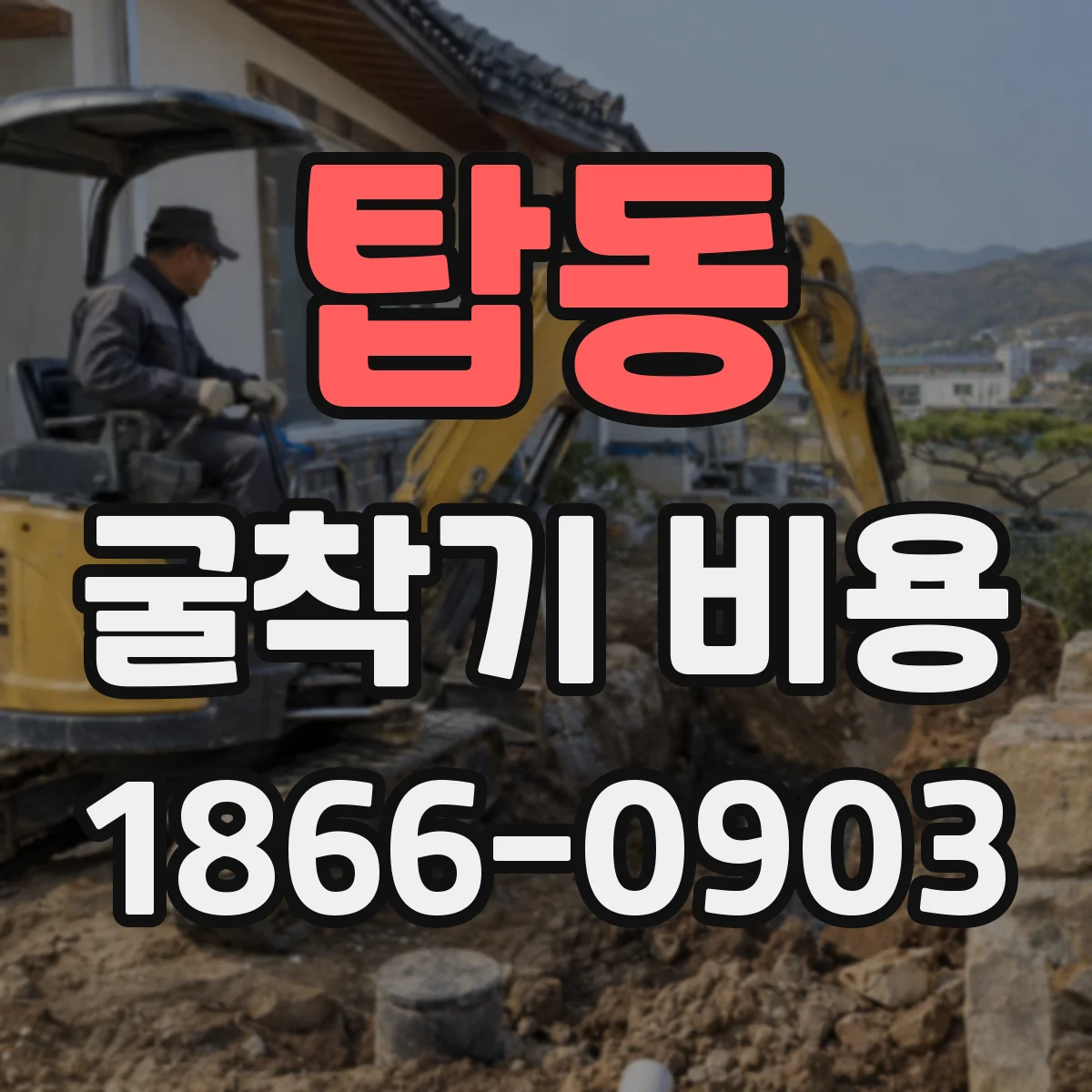 탑동 굴착기 비용