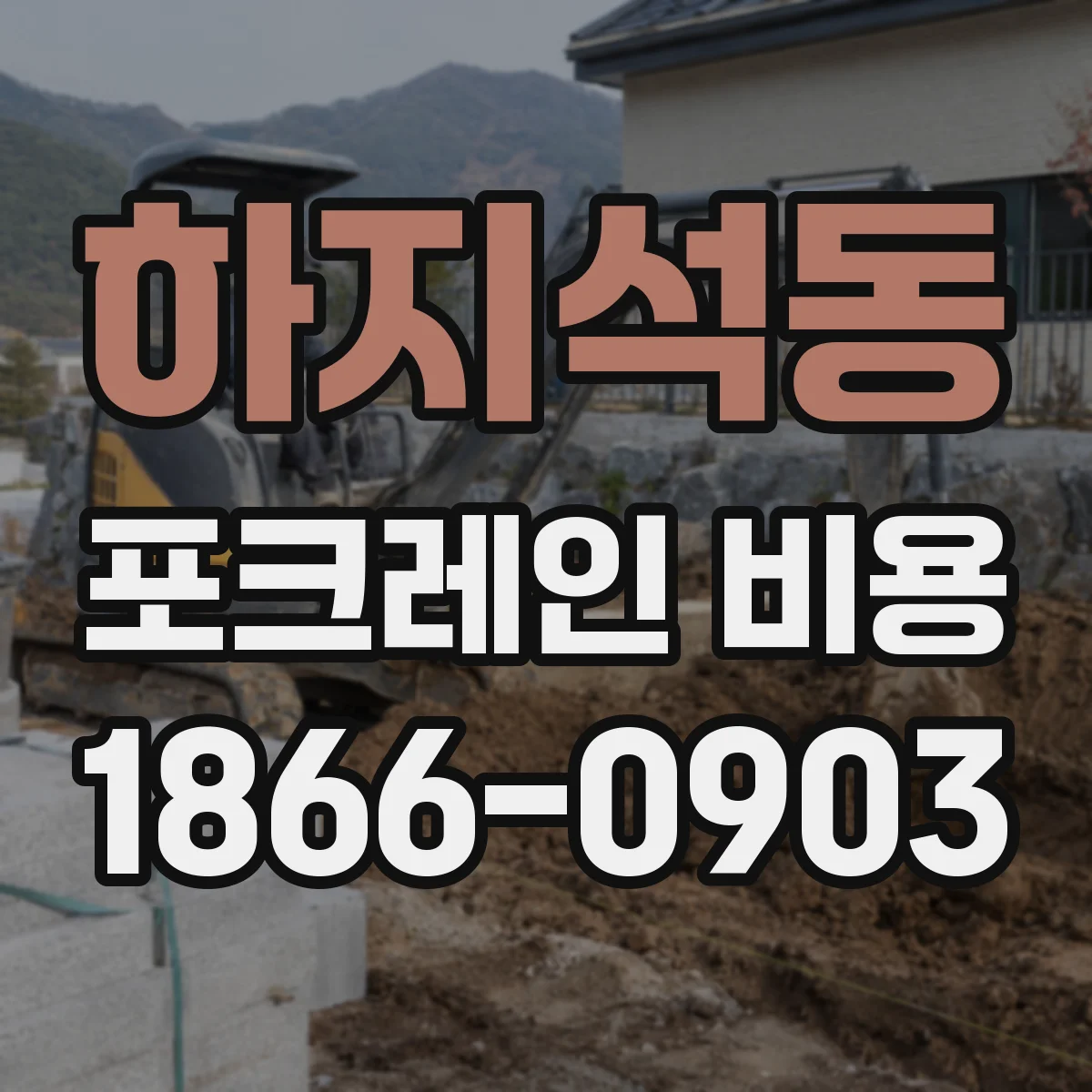 하지석동 포크레인 비용