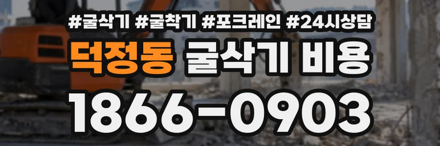 덕정동 굴삭기비용 상담 전화 1866-0903