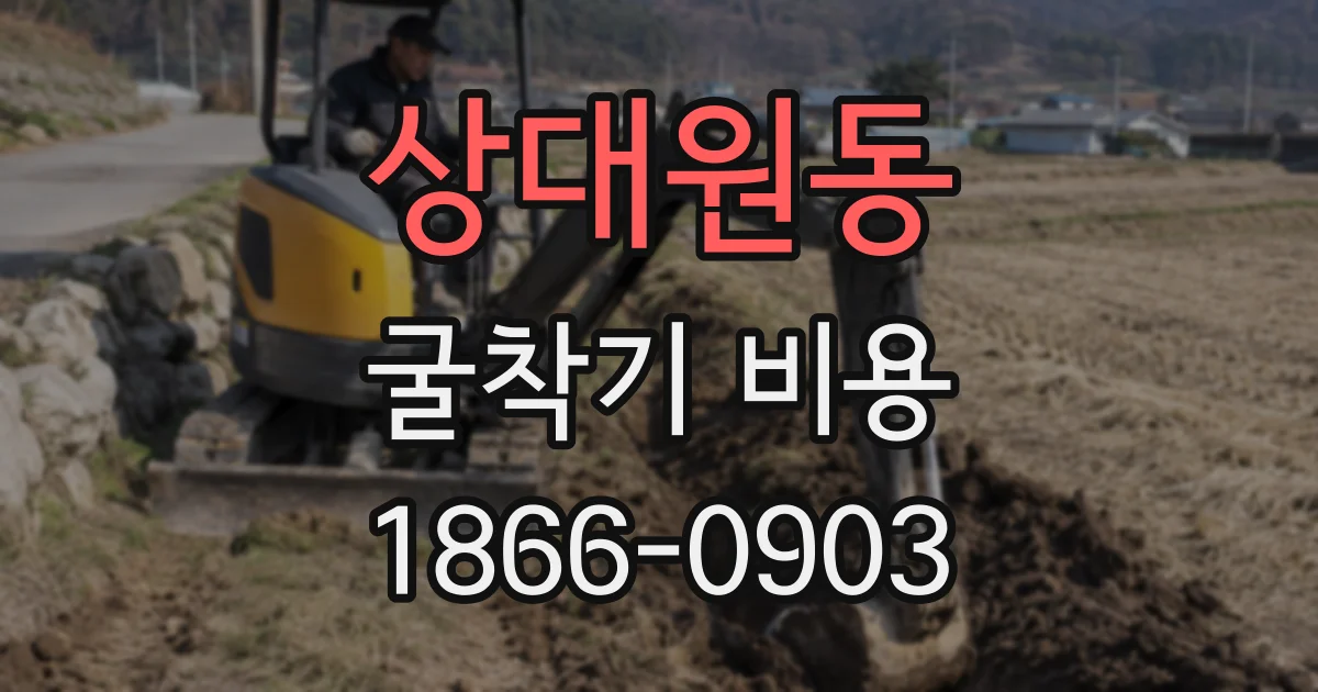상대원동 굴착기 비용