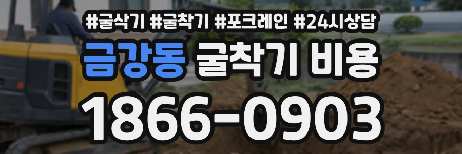 금강동 굴착기비용 상담 전화 1866-0903