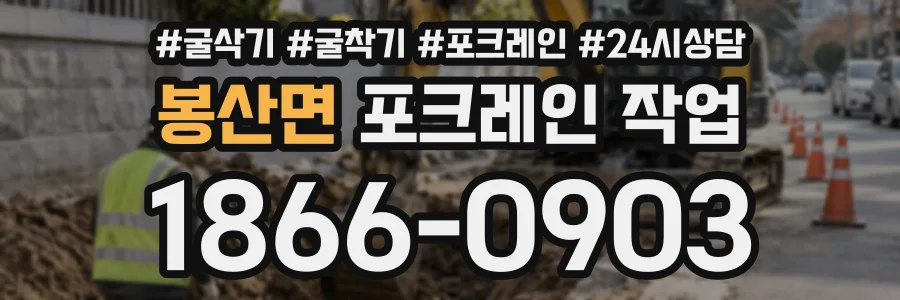 봉산면 포크레인작업 상담 전화 1866-0903