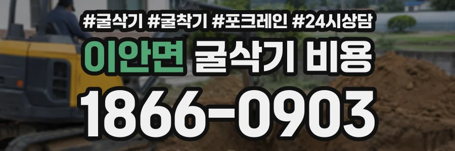 이안면 굴삭기비용 상담 전화 1866-0903