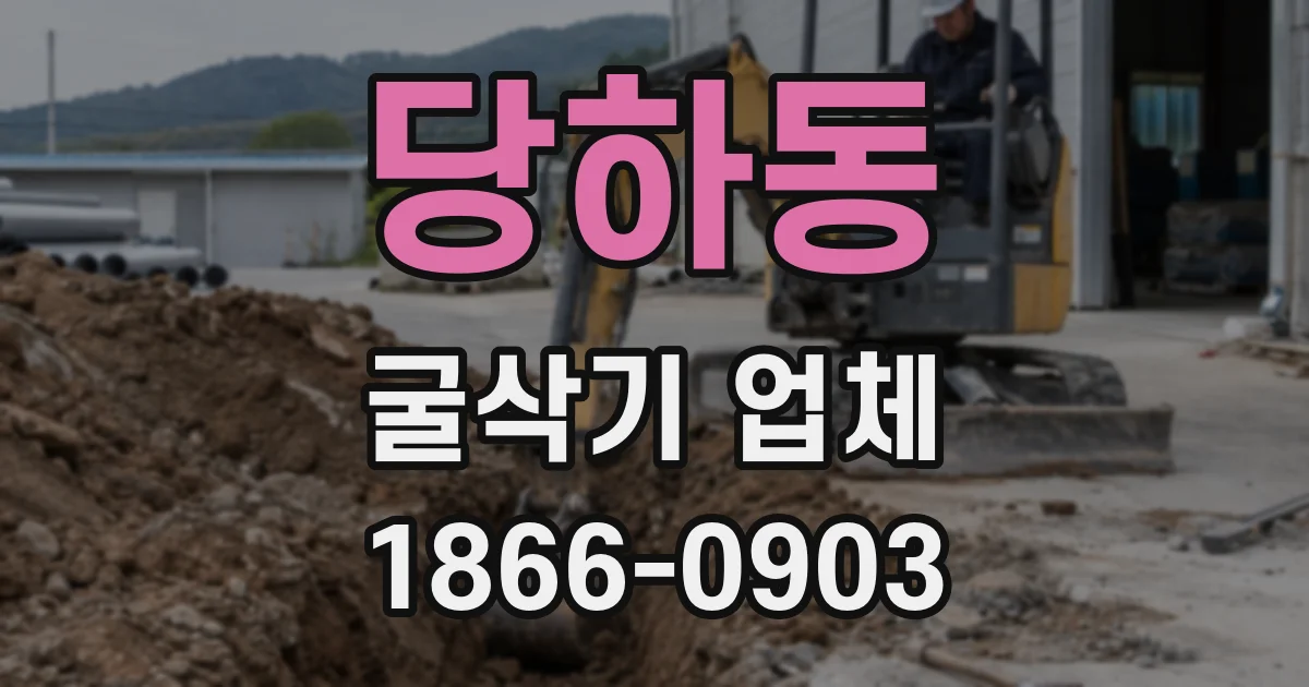 당하동 굴삭기 업체
