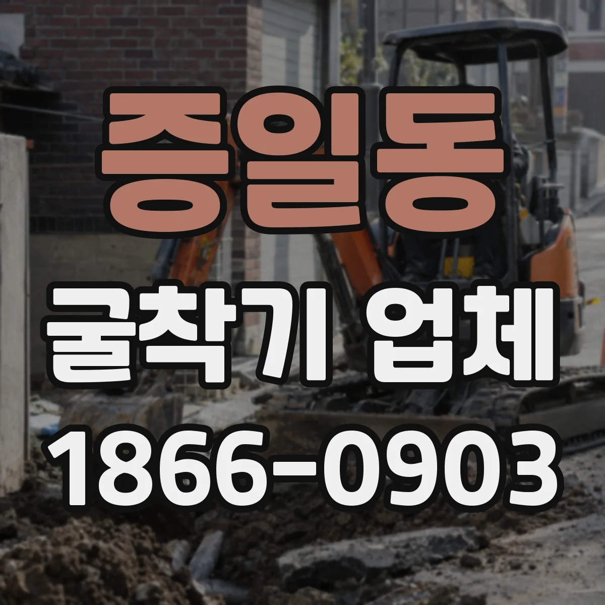 증일동 굴착기 업체