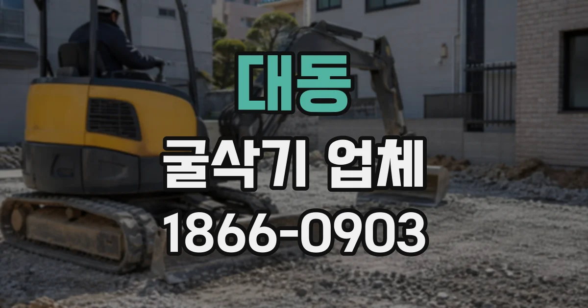 대동 굴삭기업체
