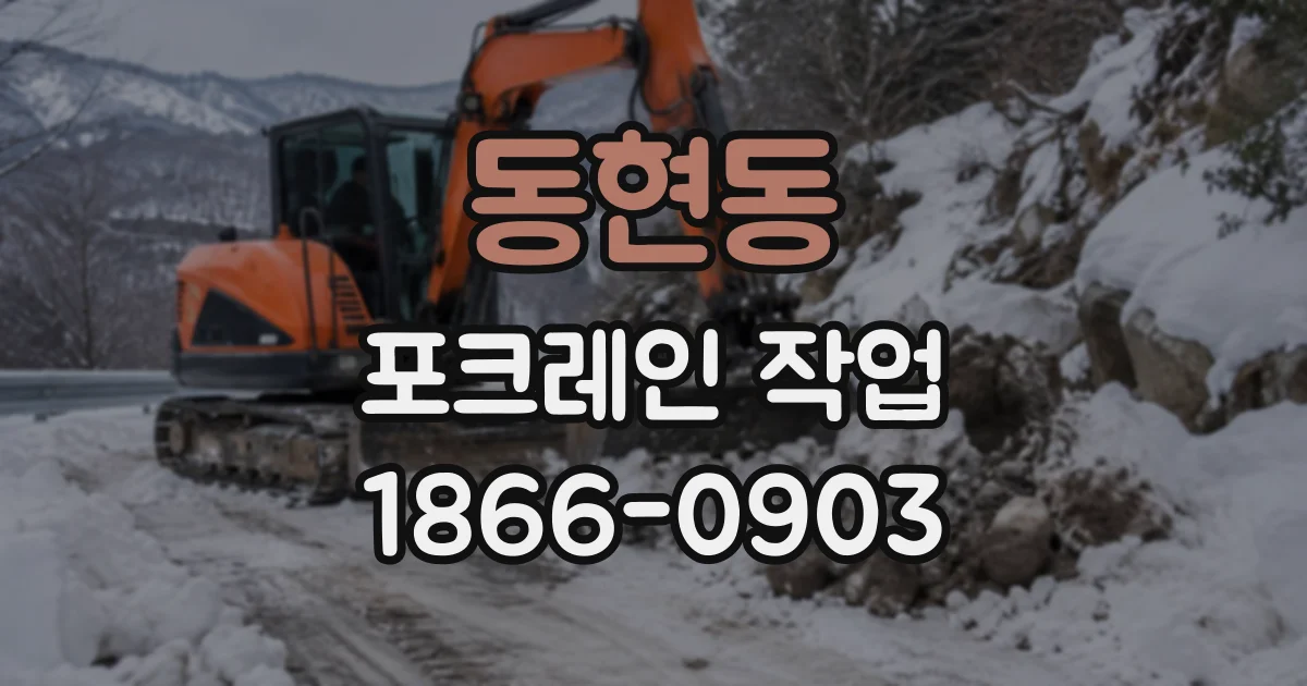 동현동 포크레인작업