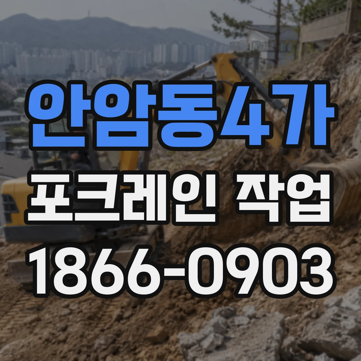 안암동4가 포크레인 작업