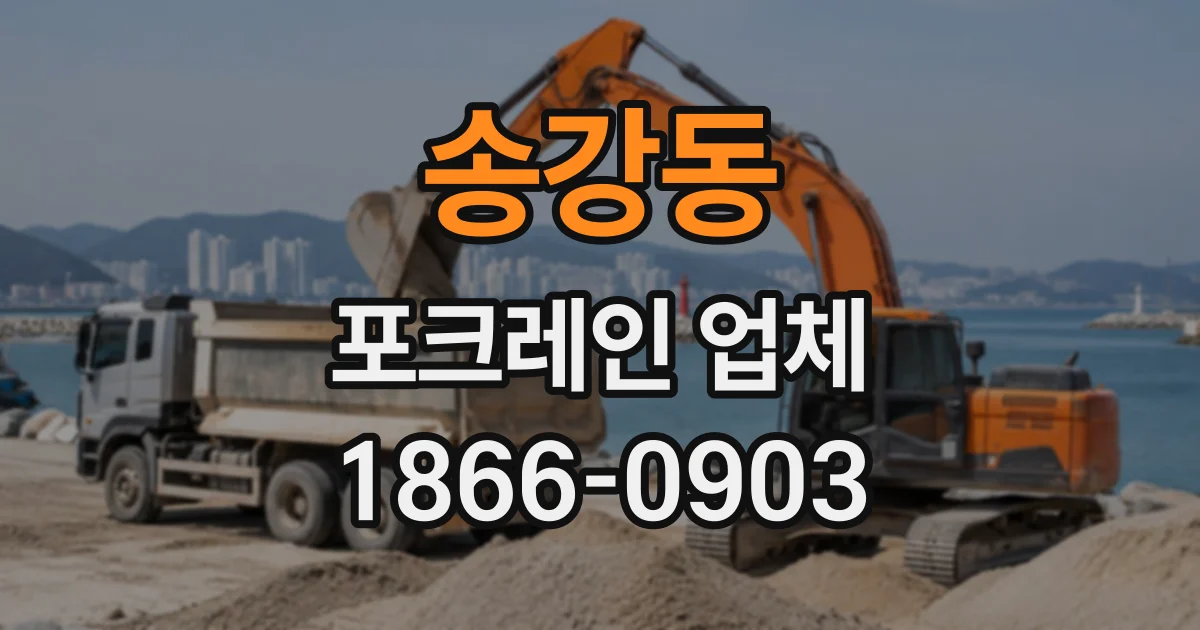 송강동 포크레인업체