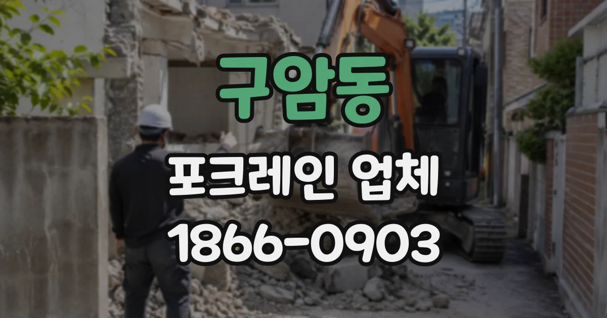 구암동 포크레인업체