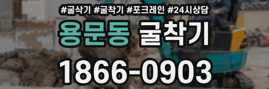 용문동 굴착기