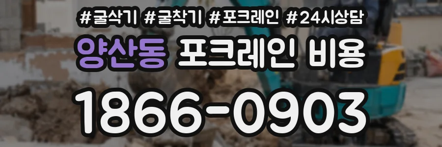 양산동 포크레인 비용