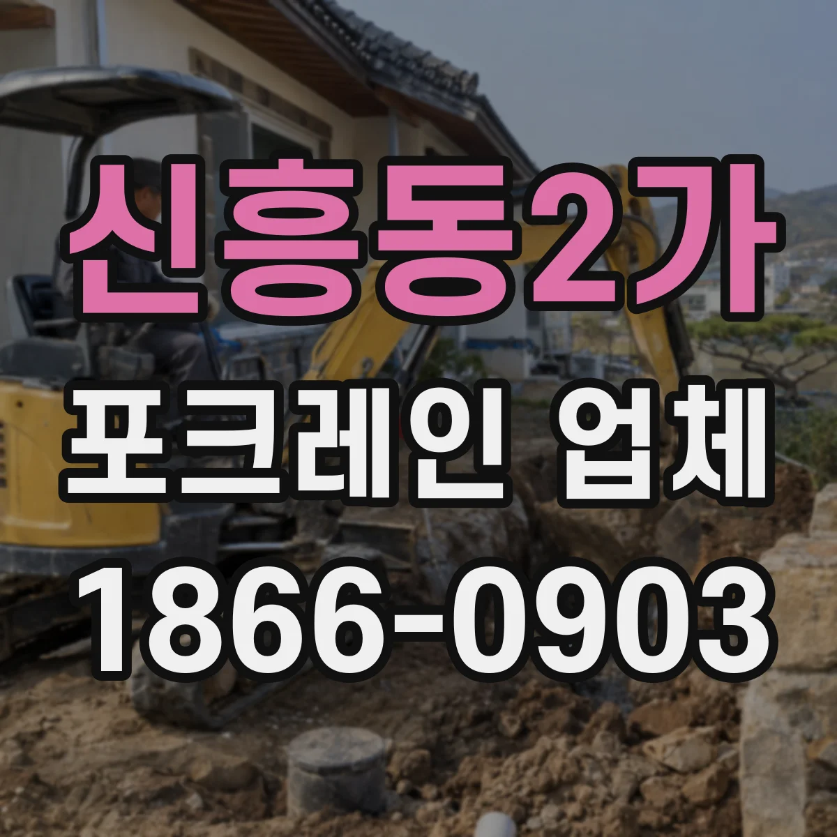 신흥동2가 포크레인 업체