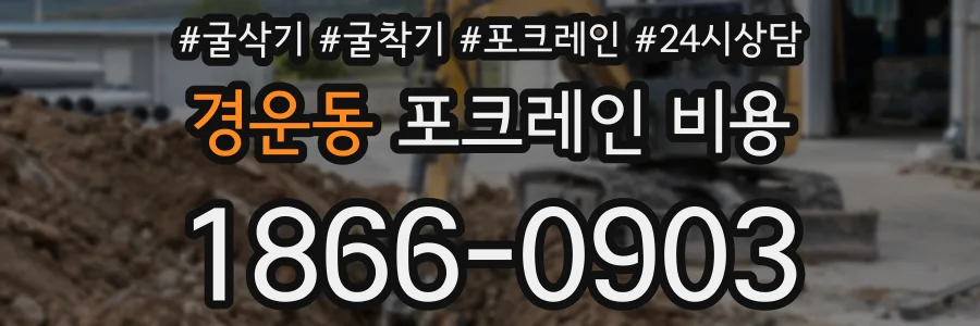 경운동 포크레인 비용