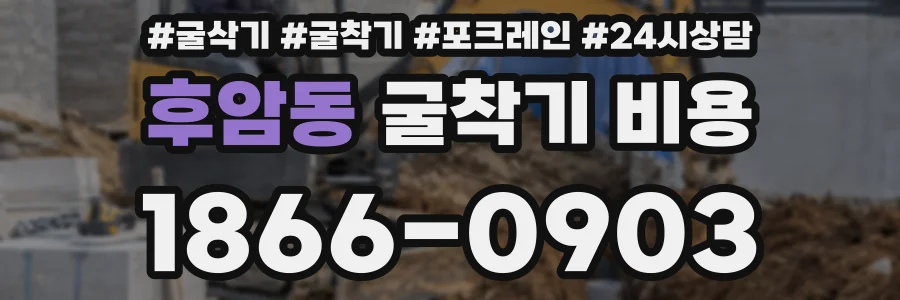 후암동 굴착기 비용