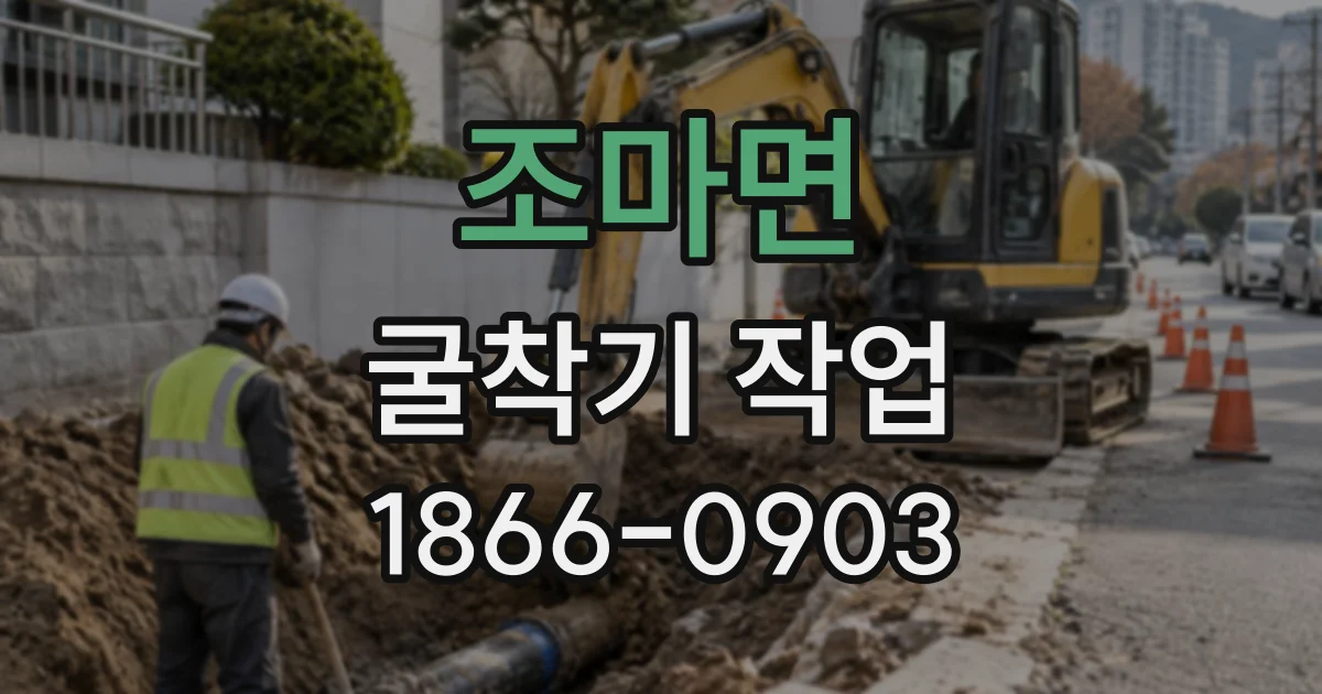 조마면 굴착기작업