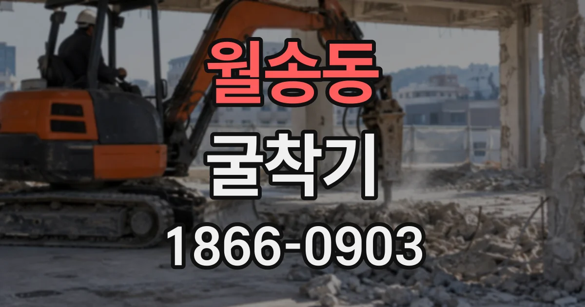 월송동 굴착기