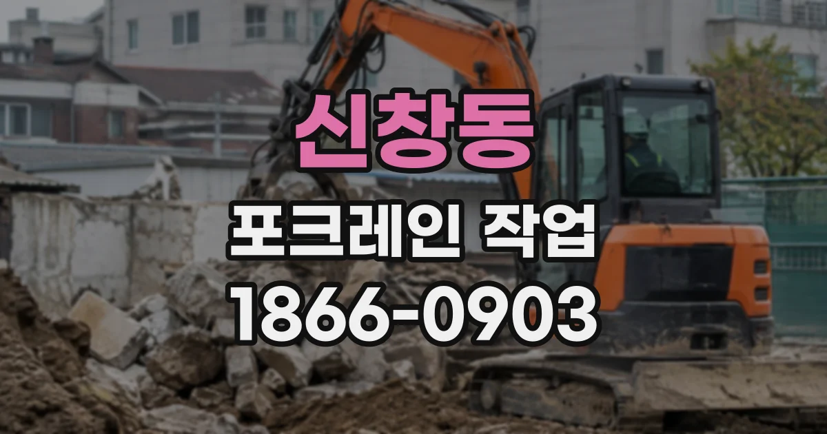 신창동 포크레인작업